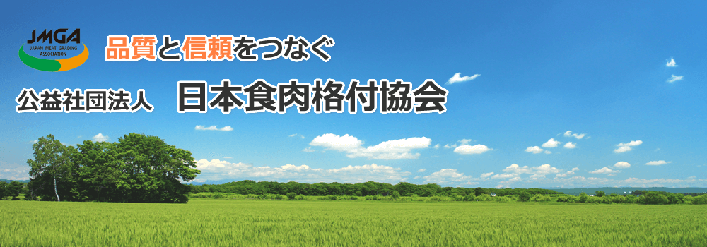 品質と信頼をつなぐ - 公益社団法人日本食肉格付協会