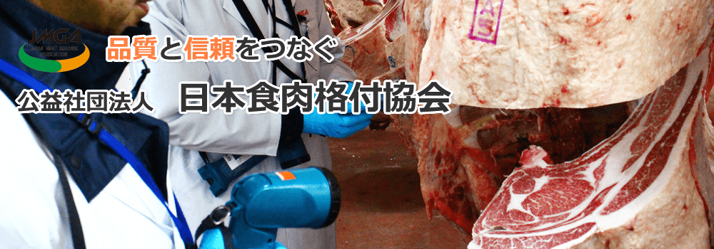 品質と信頼をつなぐ - 公益社団法人日本食肉格付協会