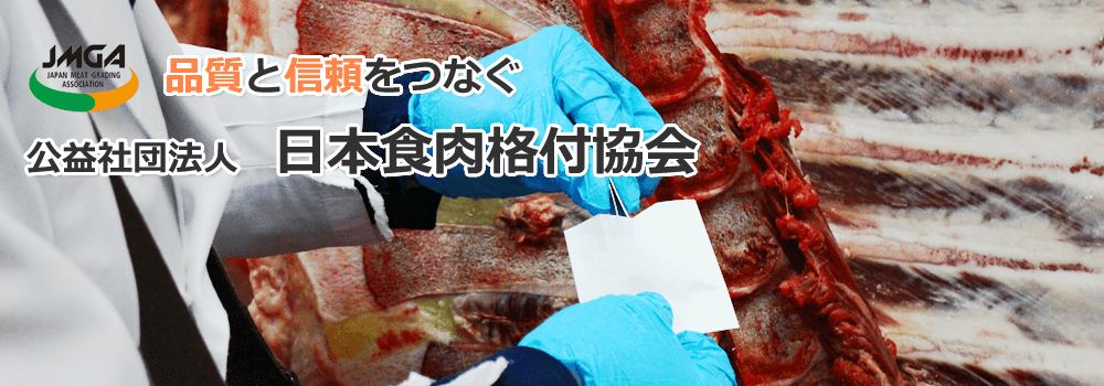 品質と信頼をつなぐ - 公益社団法人日本食肉格付協会