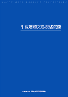 牛枝肉取引規格の概要 中国語版（繫体字）