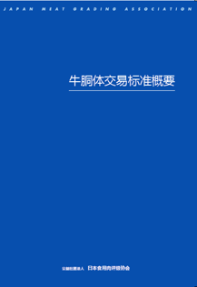 牛枝肉取引規格の概要 中国語版（繫体字）
