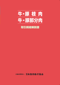 牛・豚枝肉・部分肉取引規格解説書
