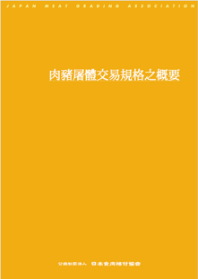豚枝肉取引規格の概要 中国語版（簡体字）