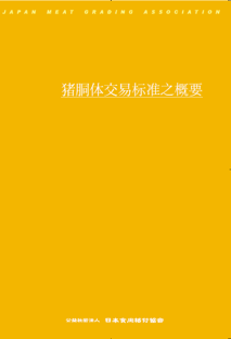 豚枝肉取引規格の概要 中国語版（繫体字）