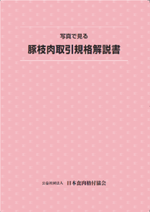 写真で見る豚枝肉取引規格解説書